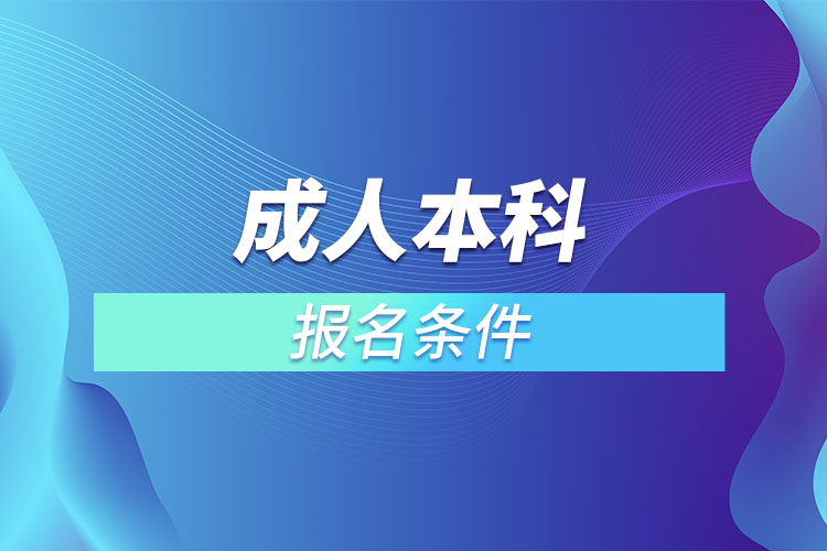 成人本科报名条件