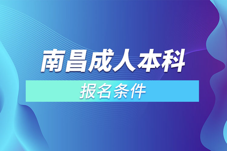 南昌成人本科报名条件