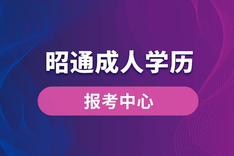 昭通成人学历报考中心有哪些