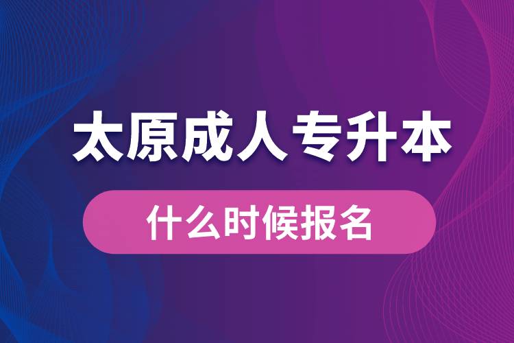 太原成人专升本什么时候报名