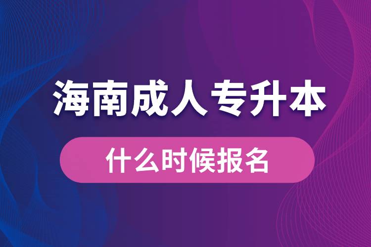 海南成人专升本什么时候报名