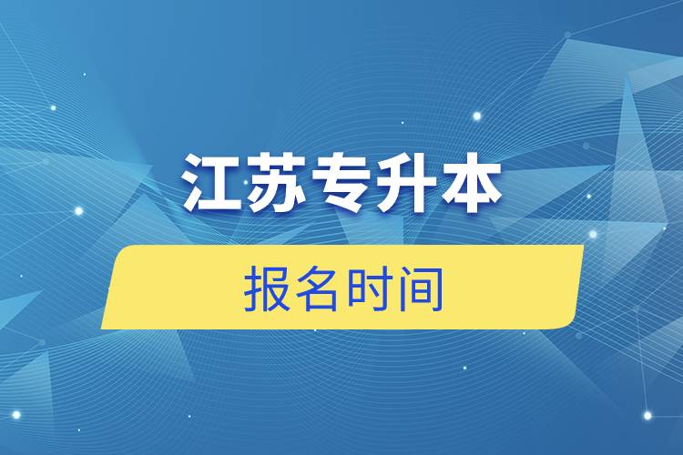 江苏专升本报名时间