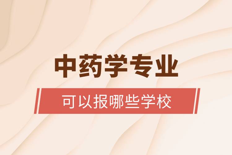 中药学专业可以报哪些学校