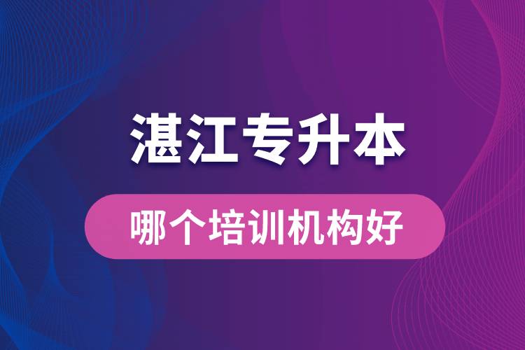 湛江专升本哪个培训机构好？靠谱吗？