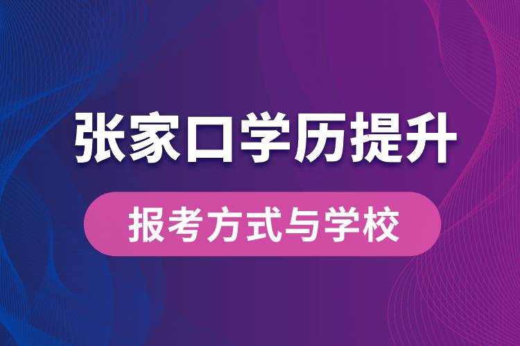 在张家口什么学历提升方式比较快？学历提升能报名哪些学校？