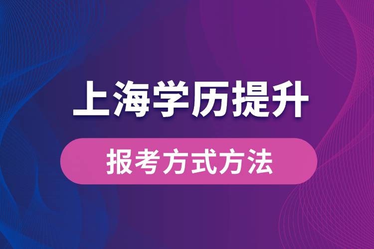 在上海想学历提升怎么办？有哪些提升学历方法和指定报名途径有哪些？