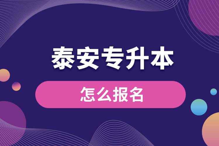 泰安专升本网站入口和怎么报名