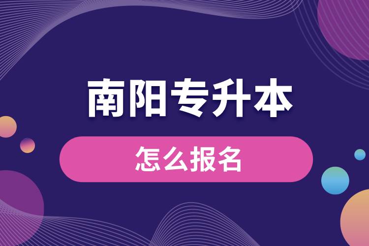 南阳专升本网站入口和怎么报名流程