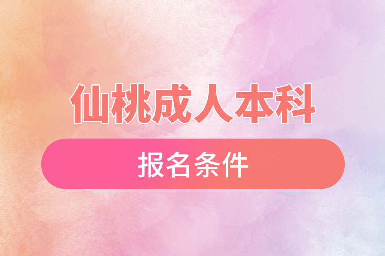 仙桃成人本科报名条件有哪些？