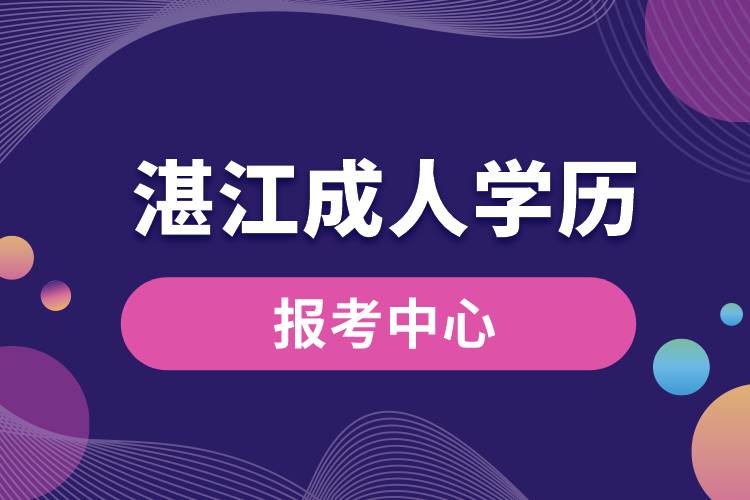 湛江成人学历报考中心