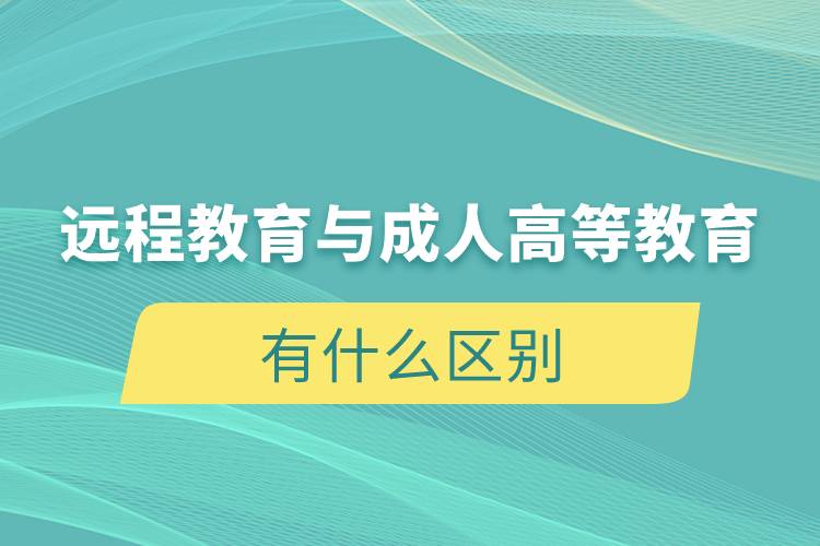 远程教育与成人高等教育有什么区别