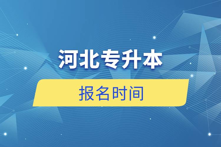 河北专升本报名时间