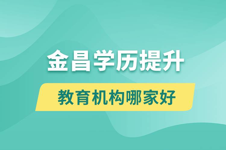 金昌学历提升教育机构哪家好和正规