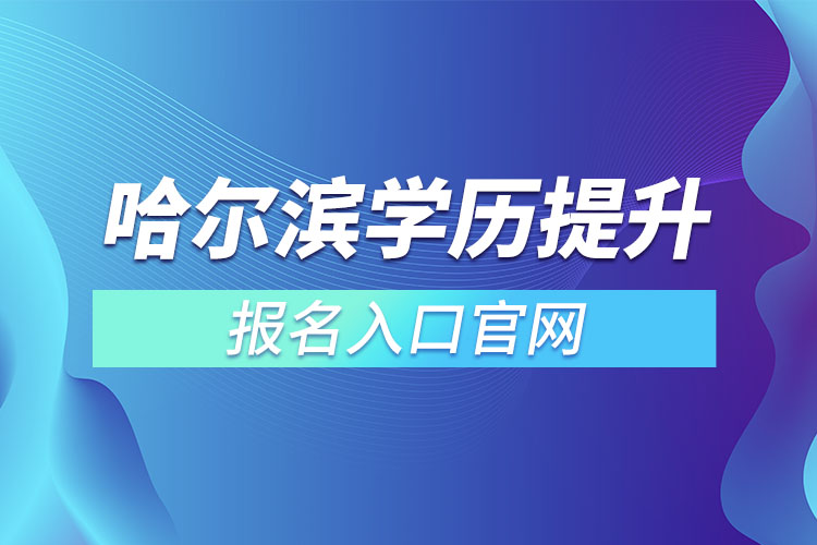 哈尔滨学历提升报名官网入口