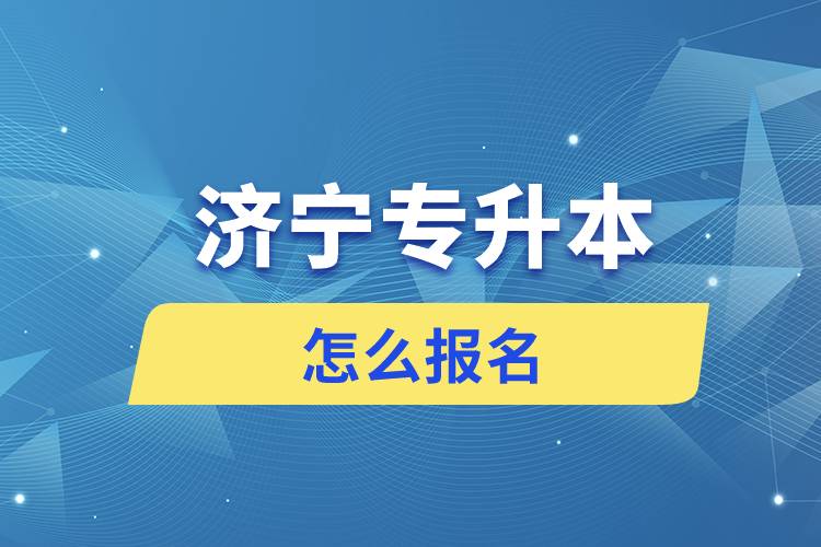 济宁专升本网站入口和怎么报名流程