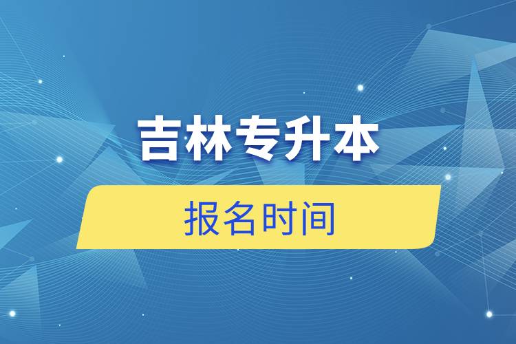 吉林专升本报名时间