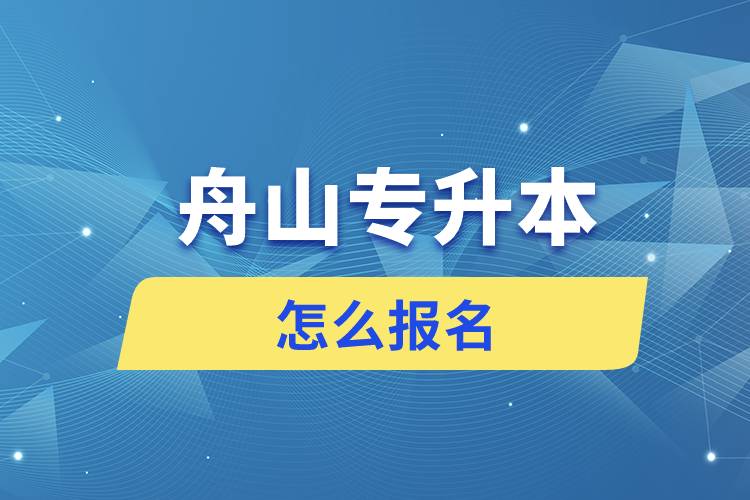 舟山专升本网站入口和怎么报名