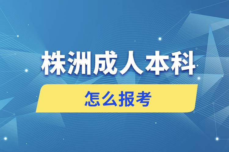 株洲成人本科怎么报考