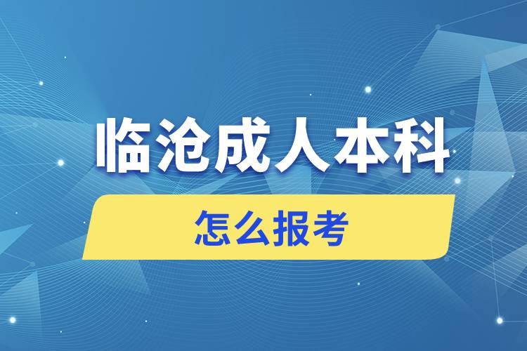 临沧成人本科怎么报考