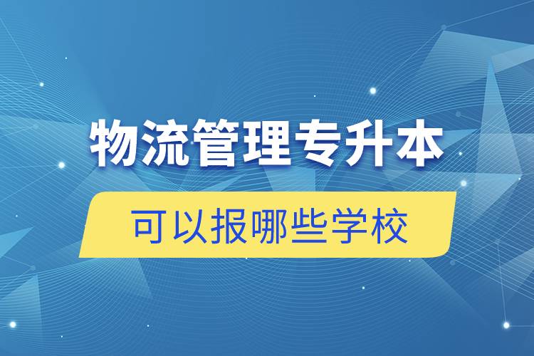 物流管理专升本可以报哪些学校