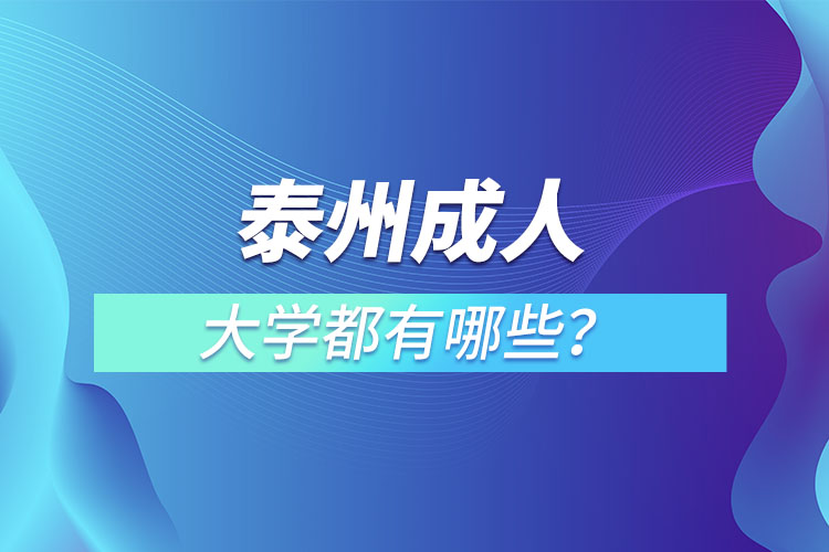 泰州成人大学都有哪些？