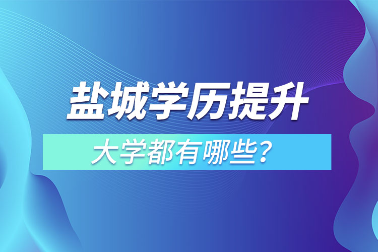 盐城成人大学都有哪些？