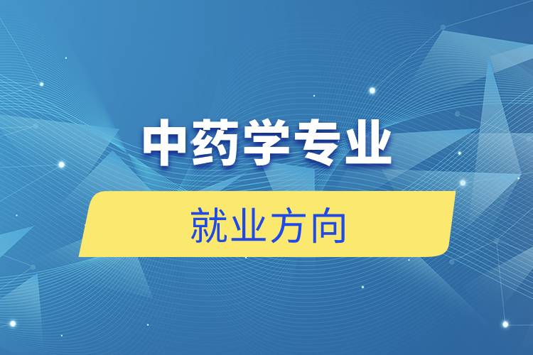 中药学专业就业方向