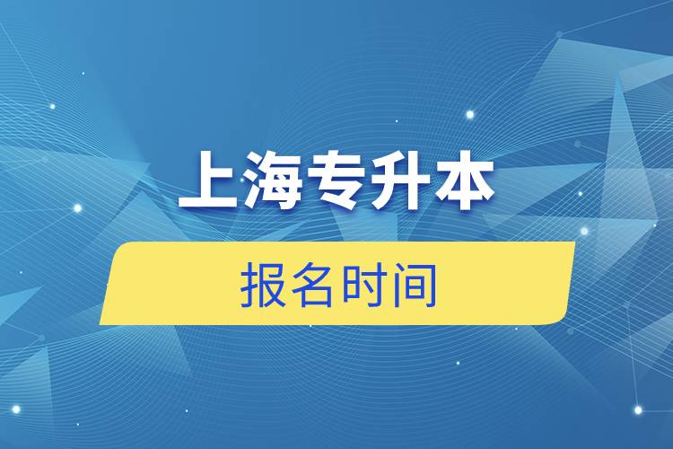 上海专升本报名时间