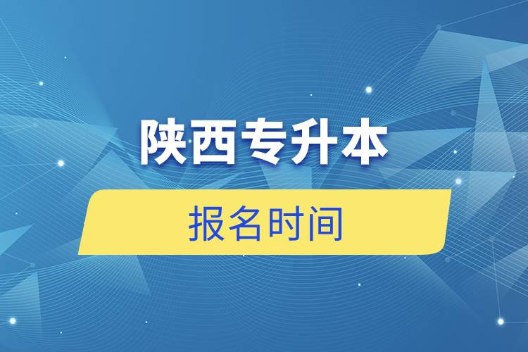 陕西专升本报名时间