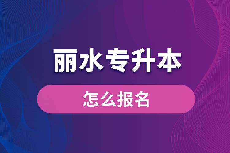 丽水专升本网站入口和怎么报名