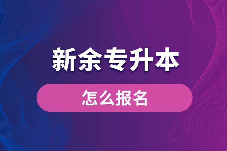 新余专升本网站入口和怎么报名流程