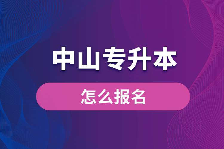 中山专升本网站入口和怎么报名