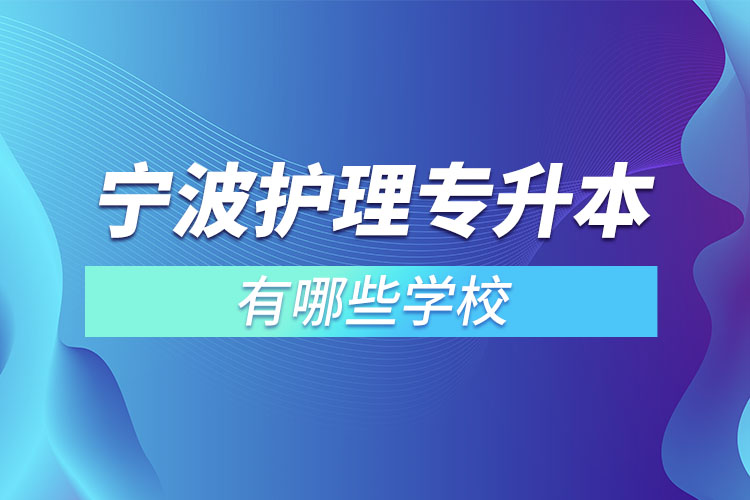 宁波护理专升本学校有哪些