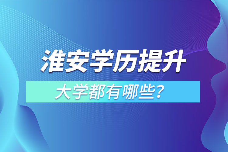 淮安成人大学都有哪些？