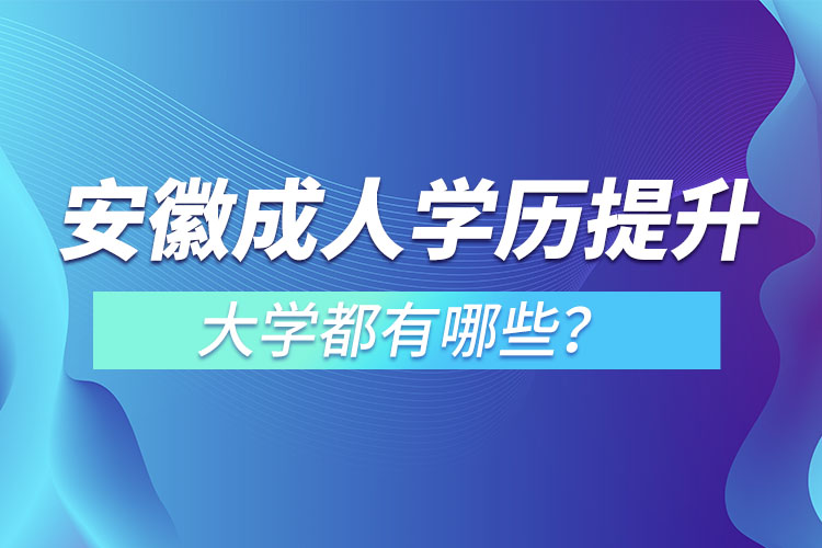 安徽成人大学都有哪些？