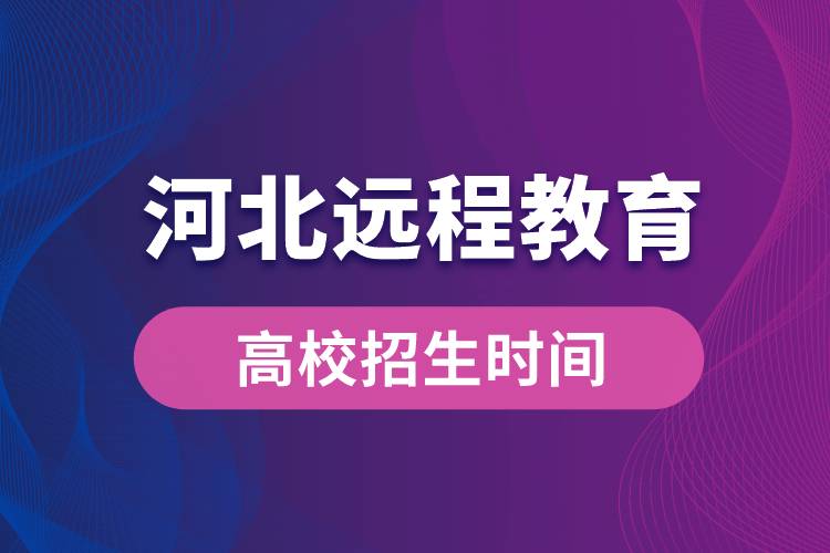 河北远程教育高校招生时间