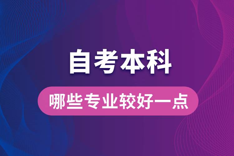 自考本科考哪些专业比较好一点？