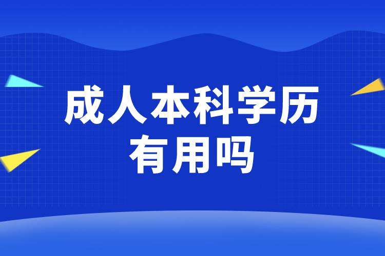 成人本科学历有用吗