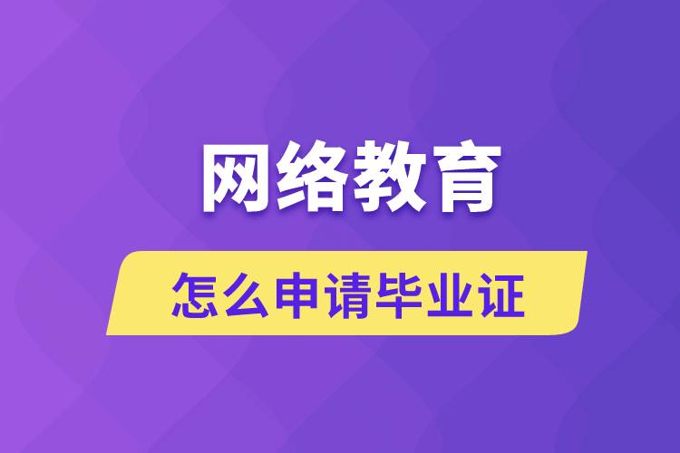 网络教育怎么申请毕业证？