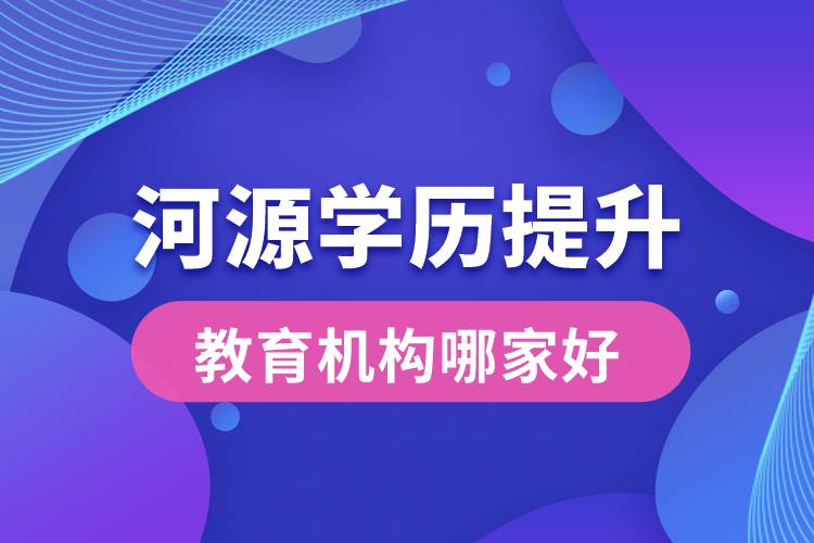 河源学历提升教育机构哪家好和正规