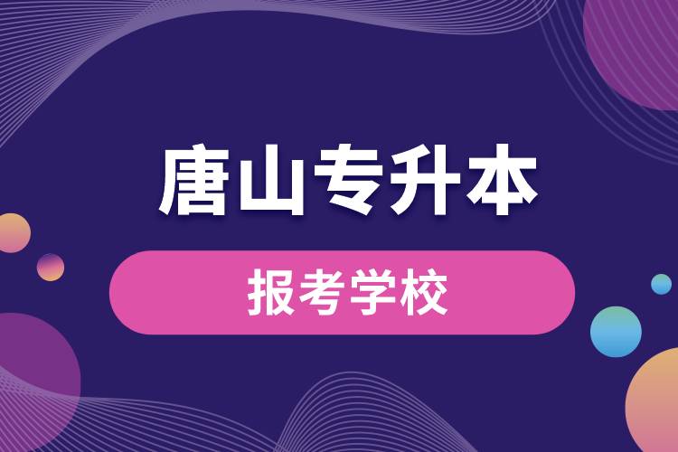 唐山专升本网站报考学校名单