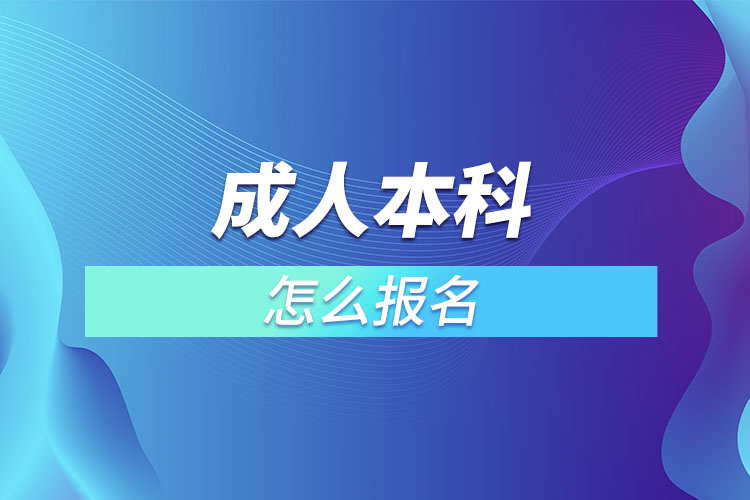 成人本科怎么报名