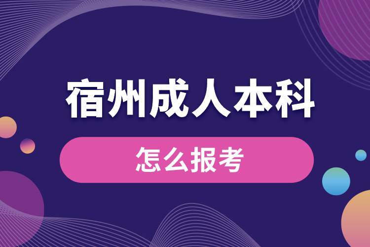 宿州成人本科怎么报考