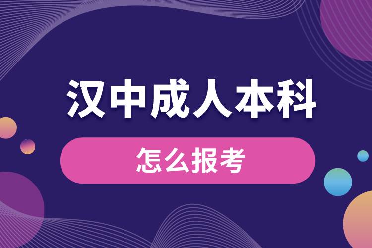 汉中成人本科怎么报考