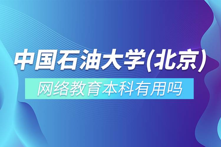 中国石油大学(北京)网络教育本科有用吗