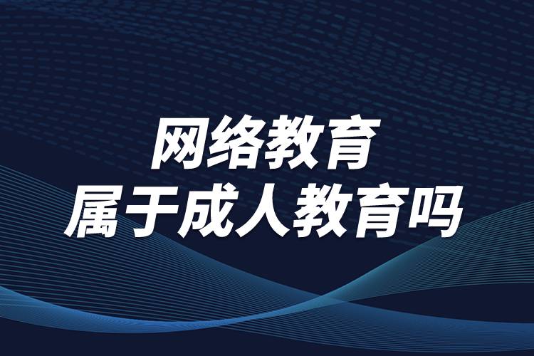 网络教育属于成人教育吗