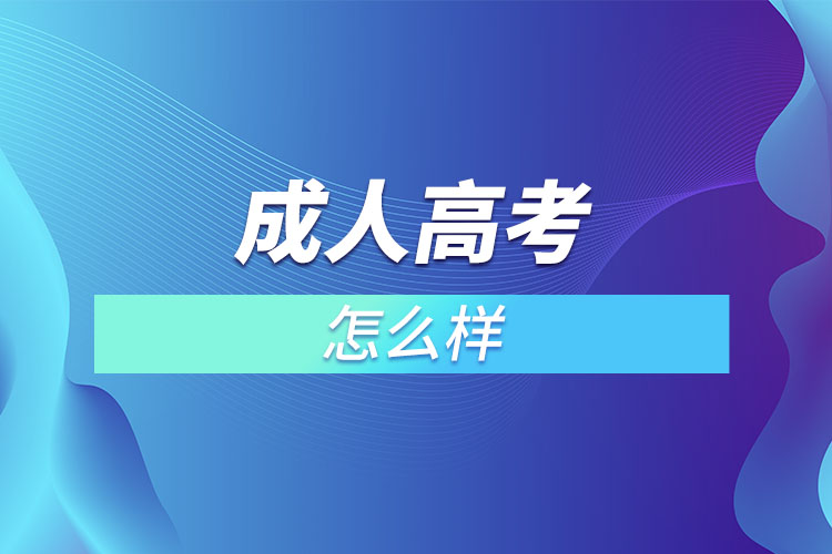 成人高考怎么样