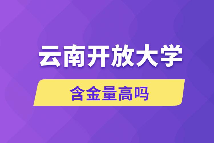 云南开放大学含金量高吗