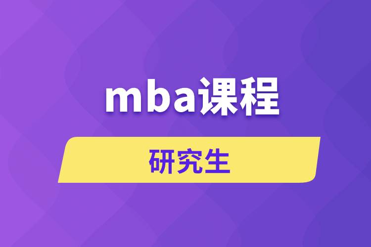 mba课程