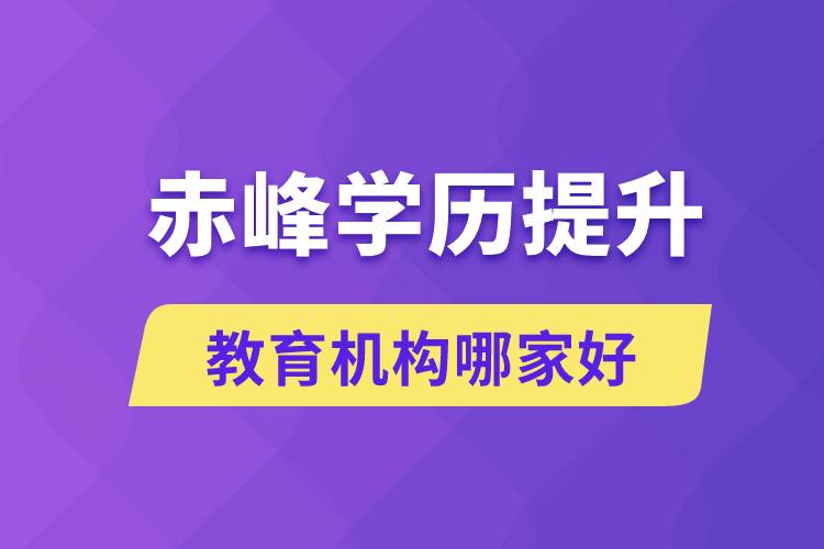 赤峰学历提升教育机构哪家好点